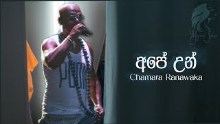 Ape Un (අපේ උන්) Chamara Ranawaka | Sinhala Song