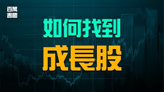 4個關鍵要素，幫助你找到成長股！| 百萬書閣