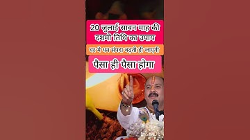 20 जुलाई सावन माह की दशमी तिथि का उपाय #pradeepmishrajidhankeupay #upay
