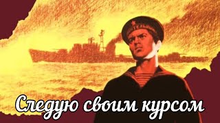 "Следую своим курсом"  Советский фильм 1974 год