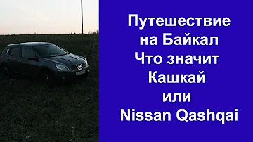 Путешествие на Байкал. Что значит Кашкай или Nissan Qashqai?
