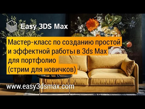 Видео: Мастер-класс по созданию простой  и эффектной работы в 3ds Max для портфолио (стрим для новичков)
