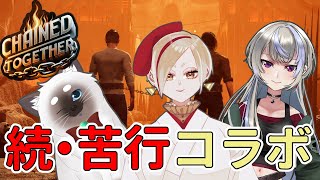 【Chained Together】続・苦行ゲー好き3人なら鎖でつないでも大丈夫【Vtuber】