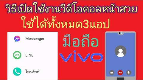 วิธีเปิดใช้งานโทรวีดีโอคอลแบบหน้าสวย #vivoy27s