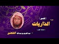 تفسير سورة الذاريات للشيخ عبد الكريم بن عبد اللة الخضير | الحلقة الاولى