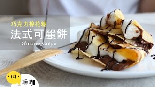 法式可麗餅【做吧！噪咖】S&#39;mores Crêpe 