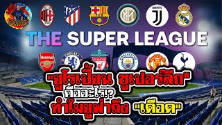 ลีกใหม่!! ยูโรเปี้ยน ซูเปอร์ลีก คืออะไร มีคำตอบ