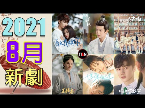 2021年8月電視劇 |八月待播清單 | 8月新劇 | 2021 Aug Chinese TV Drama | Tien Channel
