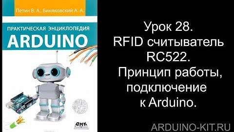 Проект 28: Считыватель RFID на примере RC522. Принцип работы, подключение