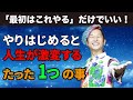【実体験】「最初はこれやる」だけでいい！やりはじめると人生激変すること。　　小野マッチスタイル邪兄の人生V字回復の法則