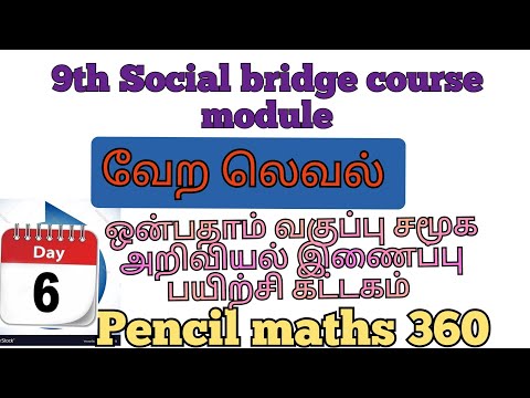 #9thsocialBridgeCourse Day 6|இணைப்பு பாட பயிற்சிக் கட்டகம் நாள் 6||Pencil maths 360