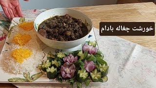 خورشت چغاله بادام