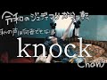  ” knock ” フルMV Chany 【令和のジュディマリから一転　〜私の声は何者でもない〜】