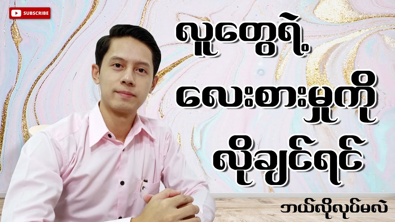 လူတွေရဲ့လေးစားမှုကိုလိုချင်ရင် ဘယ်လိုလုပ်ရမလဲ