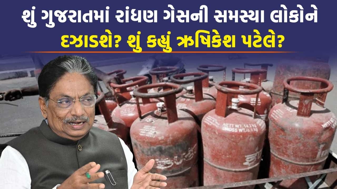 'મોંઘું પડ્યું પણ...' ગુજરાતમાં રાંધણ ગેસની સમસ્યા અંગે સરકારમાં ચિંતાઃ શું કહે છે Rushikesh Patel?