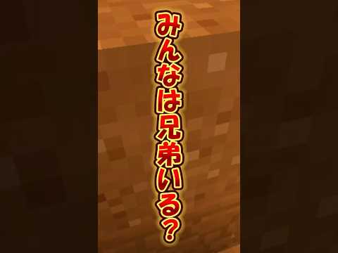 兄弟何人いる？ #shorts #マイクラ