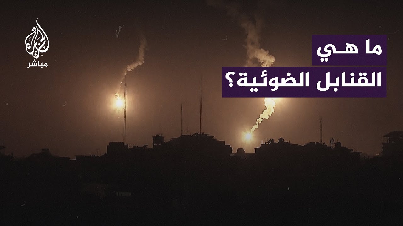 ما هي القنابل الضوئية التي يستخدمها الاحتلال الإسرائيلي في غزة؟