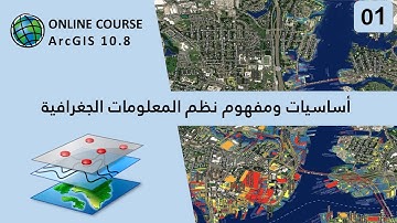 01-  تعرّف على مفاهيم نظم المعلومات الجغرافية: دليل شامل للمبتدئين