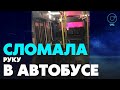 Пассажирка пострадала в автобусе