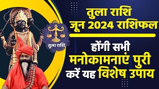 तुला राशि जून 2024 राशिफल होंगी सभी मनोकामनाएं पुरी करें यह विशेष उपाय