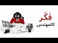 كيف تصلح نظام حياتك بعقلية المهندسين