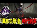 【DBD】破滅みたいな効果になった｢悶絶のフック:異形の祭壇｣が普通に強い【デッドバイデイライト】Part1079