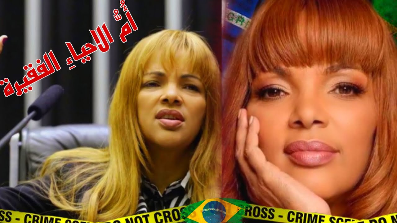 قضـية السياسية المشهورة البرازيلية فلوغ ديليس التي هـزت الرأي العام|قامت بـِتَـبنـي 56طــ.فـ ـلا🇧🇷