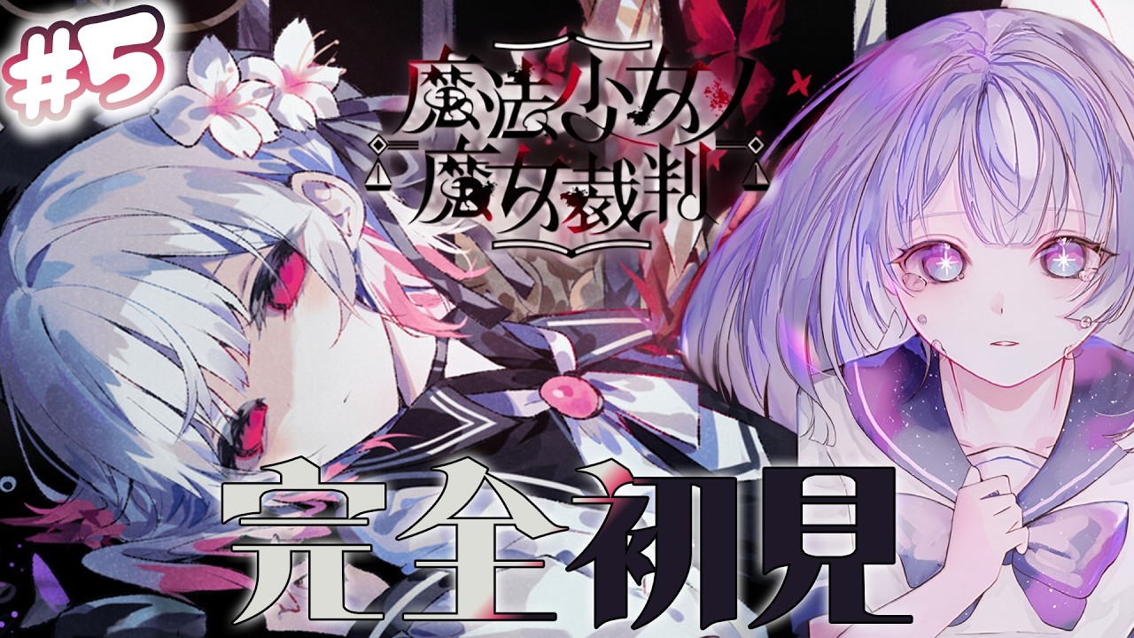 【 #魔法少女ノ魔女裁判  】#5 前回のあらすじ：推しが○にました。【#まのさば /#葬星むくろ 】