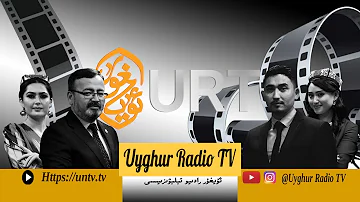 Uyghur Radiyo -Téléwiziyesining tonushturulush filimi