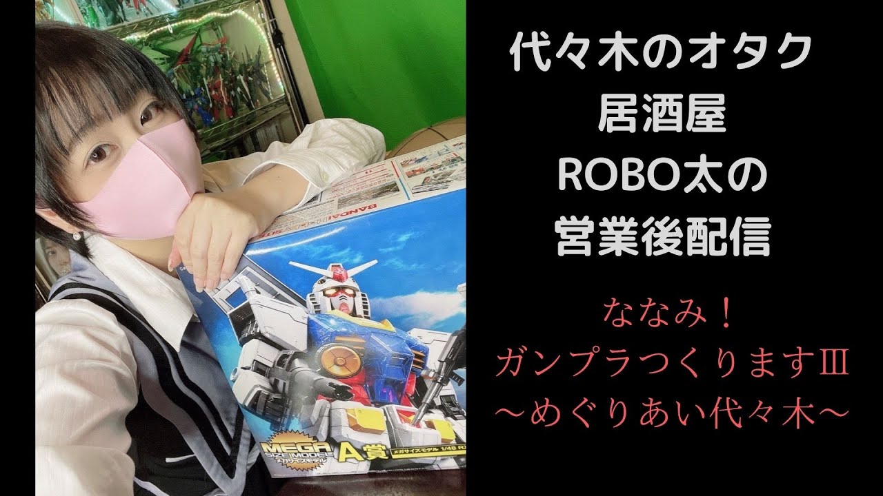 ｒobo太営業後配信 居残りrobo太 ななみガンプラつくります 完結編 Youtube
