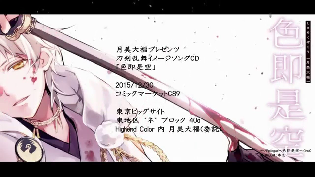 刀剣乱舞Touken Ranbu】蒼炎哀歌 / PolyphonicBranch【クロス