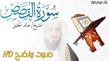 سورة القصص Al-Qasas بصوت الشيخ خالد الجليل _ غذاء الروح HD