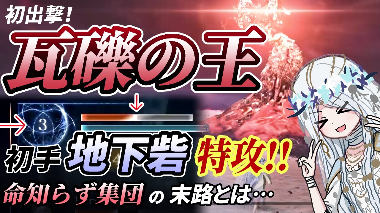 【瓦礫の王初出撃！】初手から地下砦へ突っ込む命知らずパーティの末路とは…【ゆっくり実況】