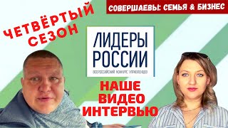 Лидеры России видеоинтервью 2021 Четвёртый сезон вместе , Участвуем вдвоём, Конкурс Лидеры России #4