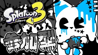 【スプラトゥーン3】夜も更けてますぜ参加型～～～～～！！！！！！【銀猫様】