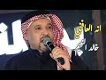 خالد النعيم انه العافني جديد2025