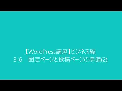 【WordPress講座】ビジネス編　3-6 固定ページと投稿ページの準備(2)