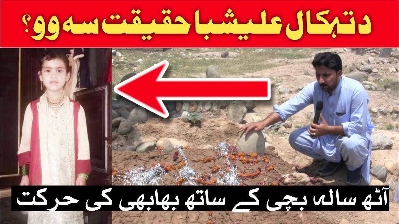 Peshawar tahkal Waqia | Alishba ne  apni hi Baji ne inteha Kar di