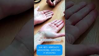 Инструменты невролога , для чего они ? #невролог #клиникаспб #неврологспб #боль #shorts