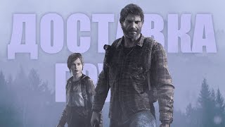 ЧТО БЫЛО В The Last of Us?