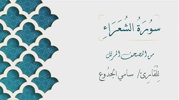 026 - سورة الشعراء - الشيخ سامي الجدوع | Surat AShu'ara - AL Sheikh Sami Al Jaddo'a