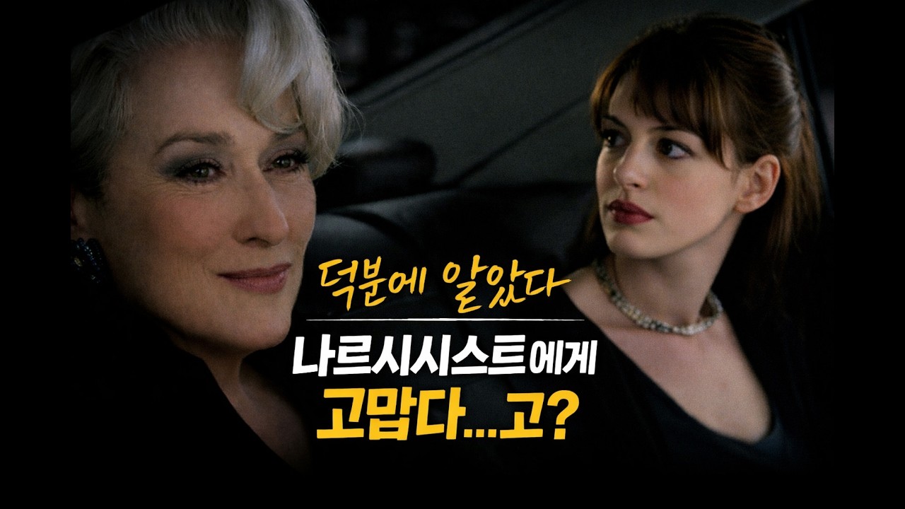 나르시시스트에게 그래도 고맙다고 말할 수 있는 4가지 이유  _ 249화 [바람영혼수선실]