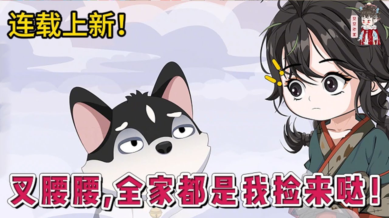 💕古装动画| 连载更新【叉腰腰，全家都是我捡来哒！】没爹没娘的阿昭被人骂是野孩子。不想当野孩子，想拥有一个自己的家的阿昭决定捡个阿爹阿娘回家。看着路边昏迷的几人，统统打包带回家。#蔓蔓动画