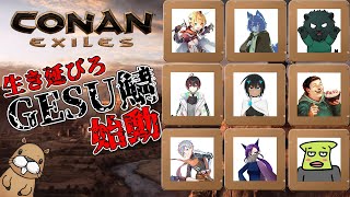 [CONAN EXILES]　生き延びろ　GESU鯖、始動