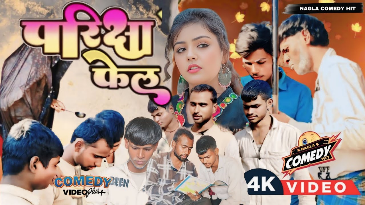 परीक्षा में फेल | board exam | Pariksha mein fail | हिन्दी कॉमेडी #maghicomedy #comedy #funny 😂😂😂❤️