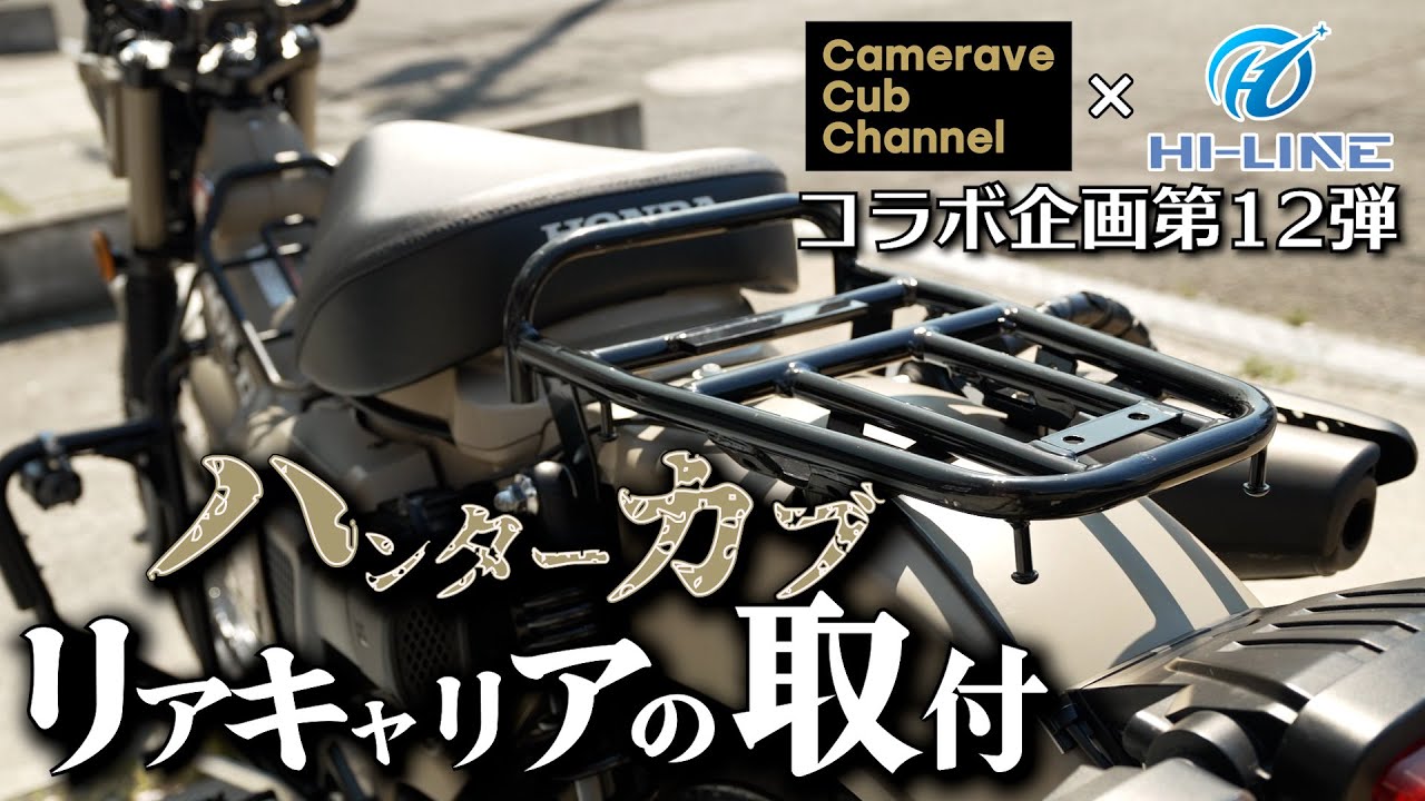 コラボ企画第12弾【CT125ハンターカブ】キジマ風リアキャリア 2024年5 