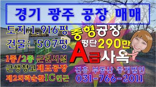 경기광주공장 매매 / 경기광주중형 사옥매매 / 곤지암 위치 좋은 공장과 창고 / 착한 가격 / 위치좋음