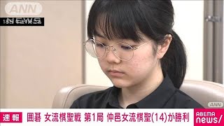 【速報】囲碁の女流棋聖戦三番勝負の第1局 仲邑女流棋聖（14）が上野二段（17）に勝利(2024年1月18日)