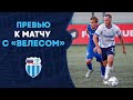 Превью к матчу с «Велесом»