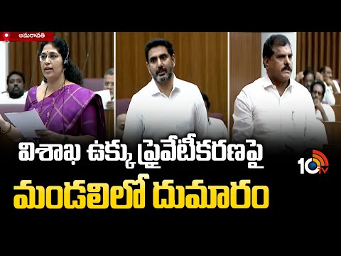 విశాఖ ఉక్కు ప్రైవేటీకరణపై మండలిలో దుమారం | Vizag Steel Plant | TDP Vs YCP | 10TV - 10TVNEWSTELUGU